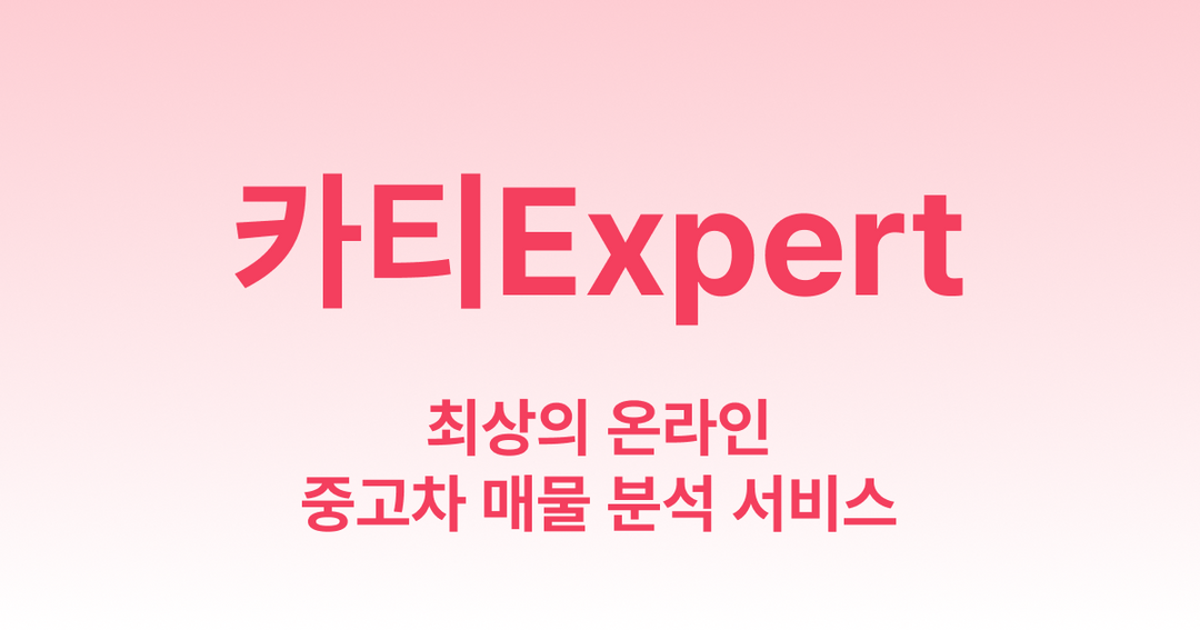 카티Expert | 중고차 잘 몰라도 사기 안당하는 방법